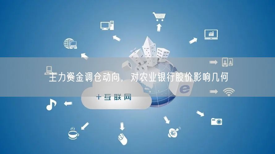 主力资金调仓动向，对农业银行股价影响几何