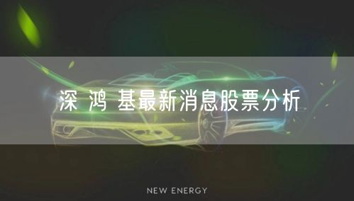深 鸿 基最新消息股票分析
