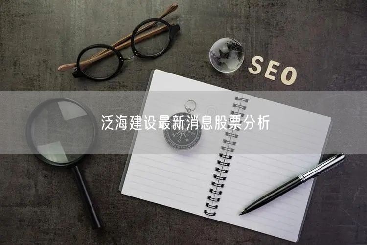 泛海建设最新消息股票分析